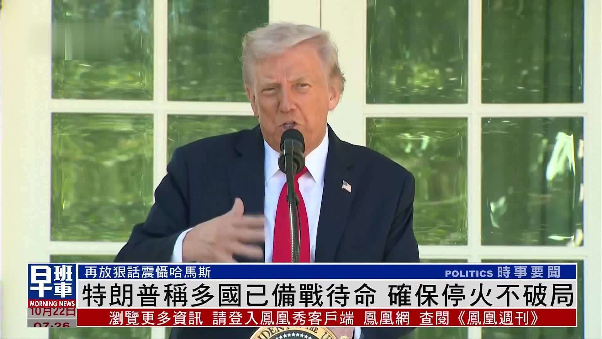 特朗普称多国已备战待命 确保加沙停火不破局