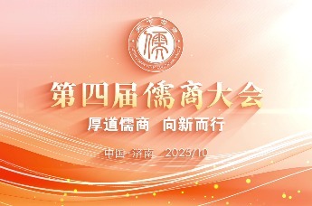 视频 | 厚道儒商 向新而行 第四届儒商大会10月29日在山东济南启幕