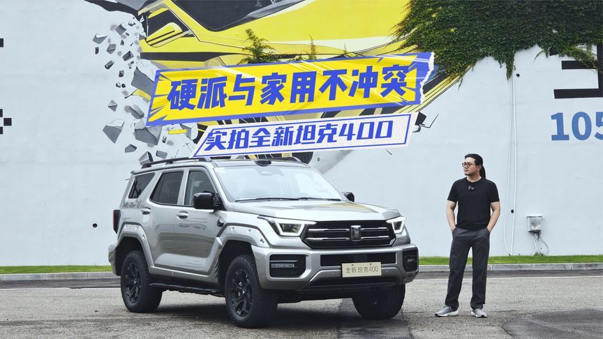 实拍全新坦克400：新三大件配齐，硬派与家用不冲突