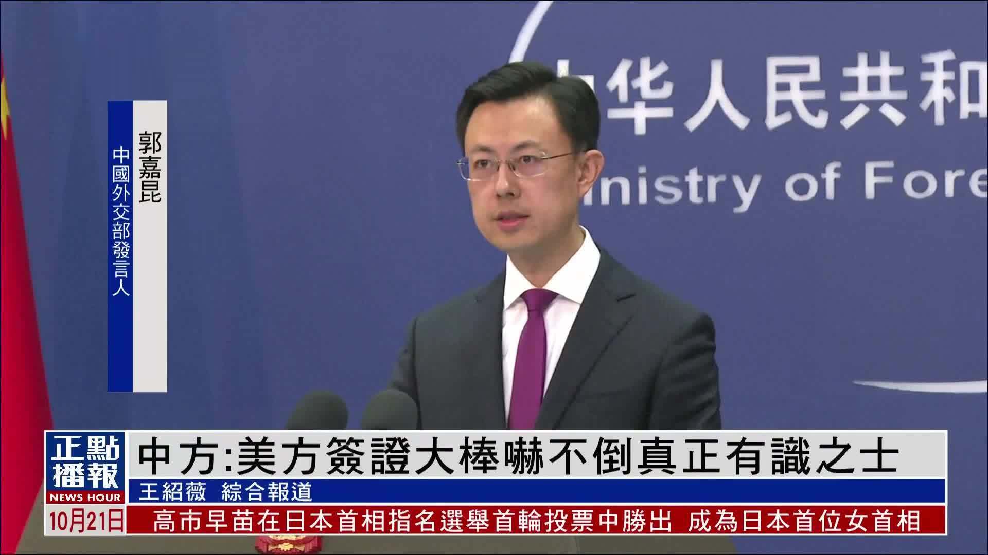 中国外交部：美方签证大棒吓不倒真正有识之士