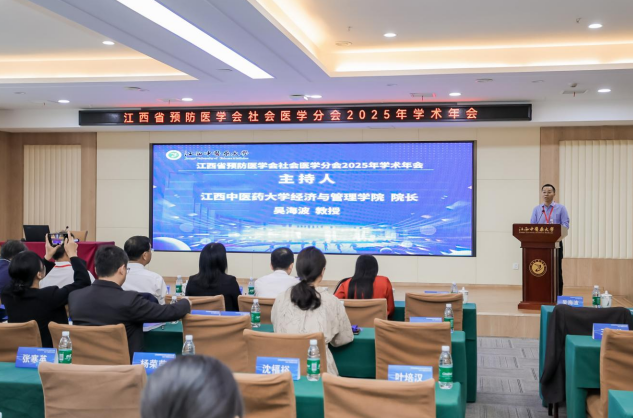 江西省预防医学会社会医学分会2025年度学术年会在江西中医药大学举行