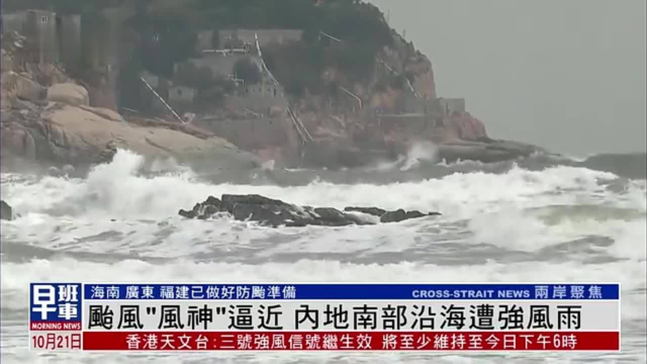 台风“风神”逼近 内地南部沿海遭强风雨