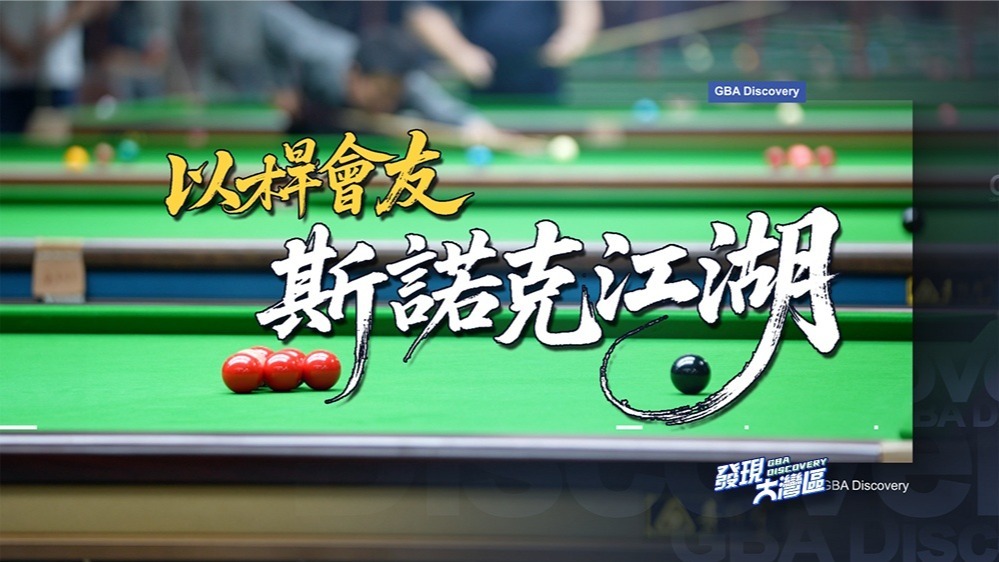 以杆会友——斯诺克江湖