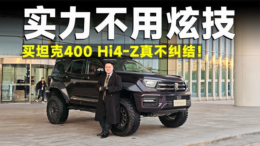 推荐官丨坦克400补齐最后拼图！Hi4-Z智享版凭什么最香？