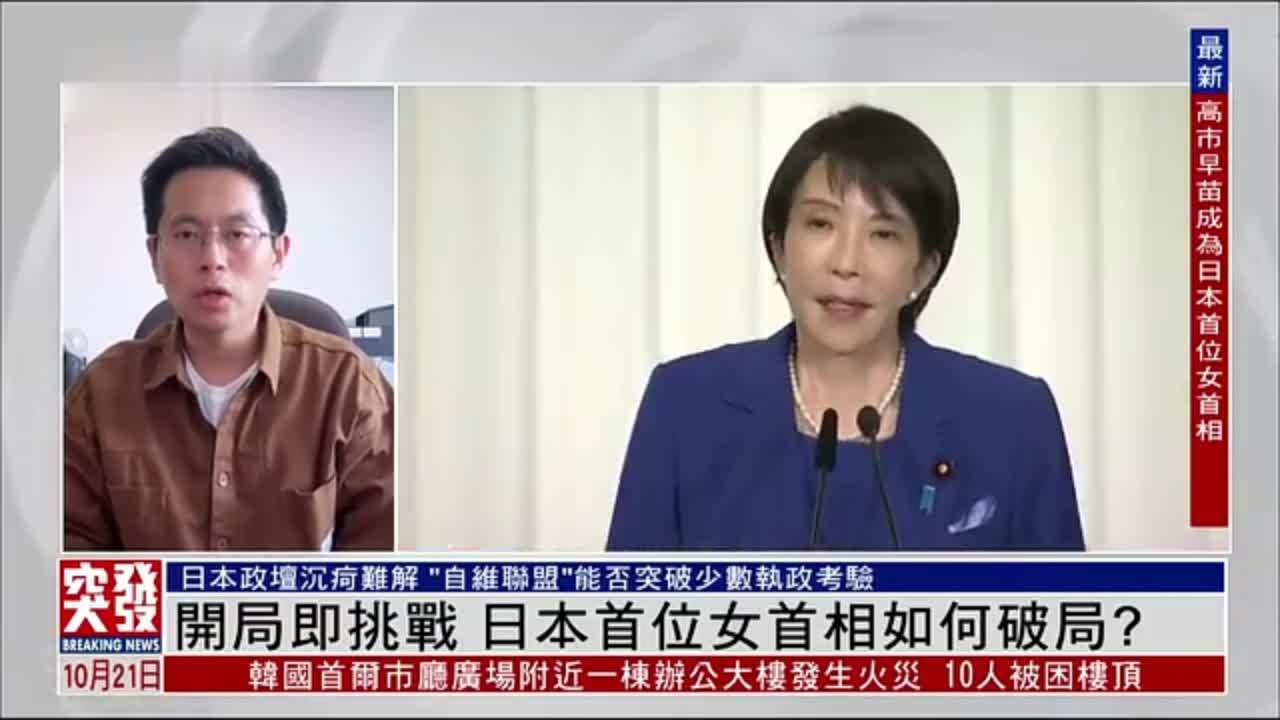关照宇：开局即挑战 日本首位女首相如何破局？