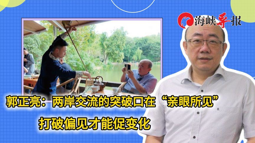 郭正亮：两岸交流的突破口在“亲眼所见”，打破偏见才能促变化