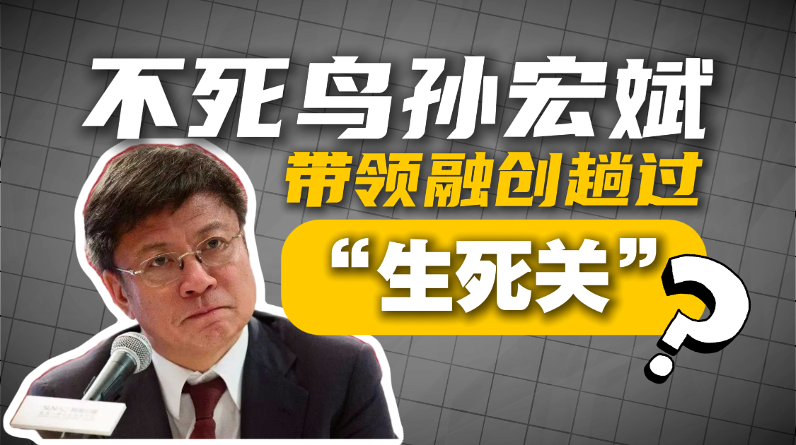 不死鸟孙宏斌，带领融创趟过“生死关”？