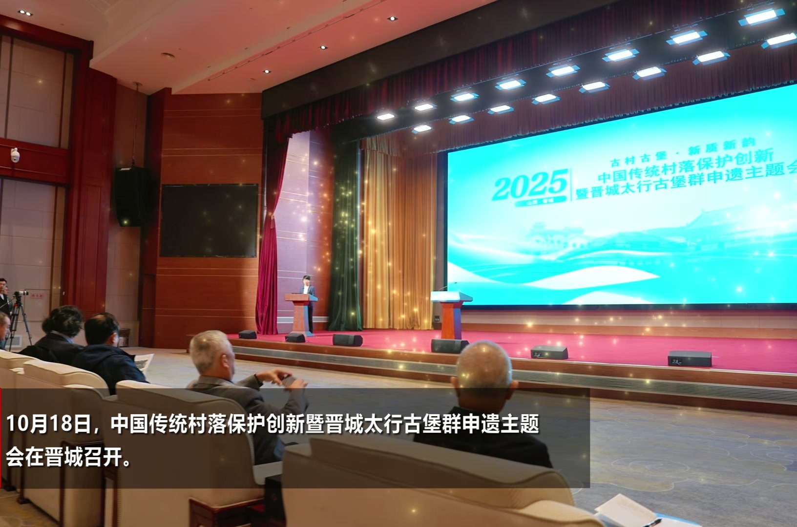 中国传统村落保护创新暨晋城太行古堡群申遗主题会召开
