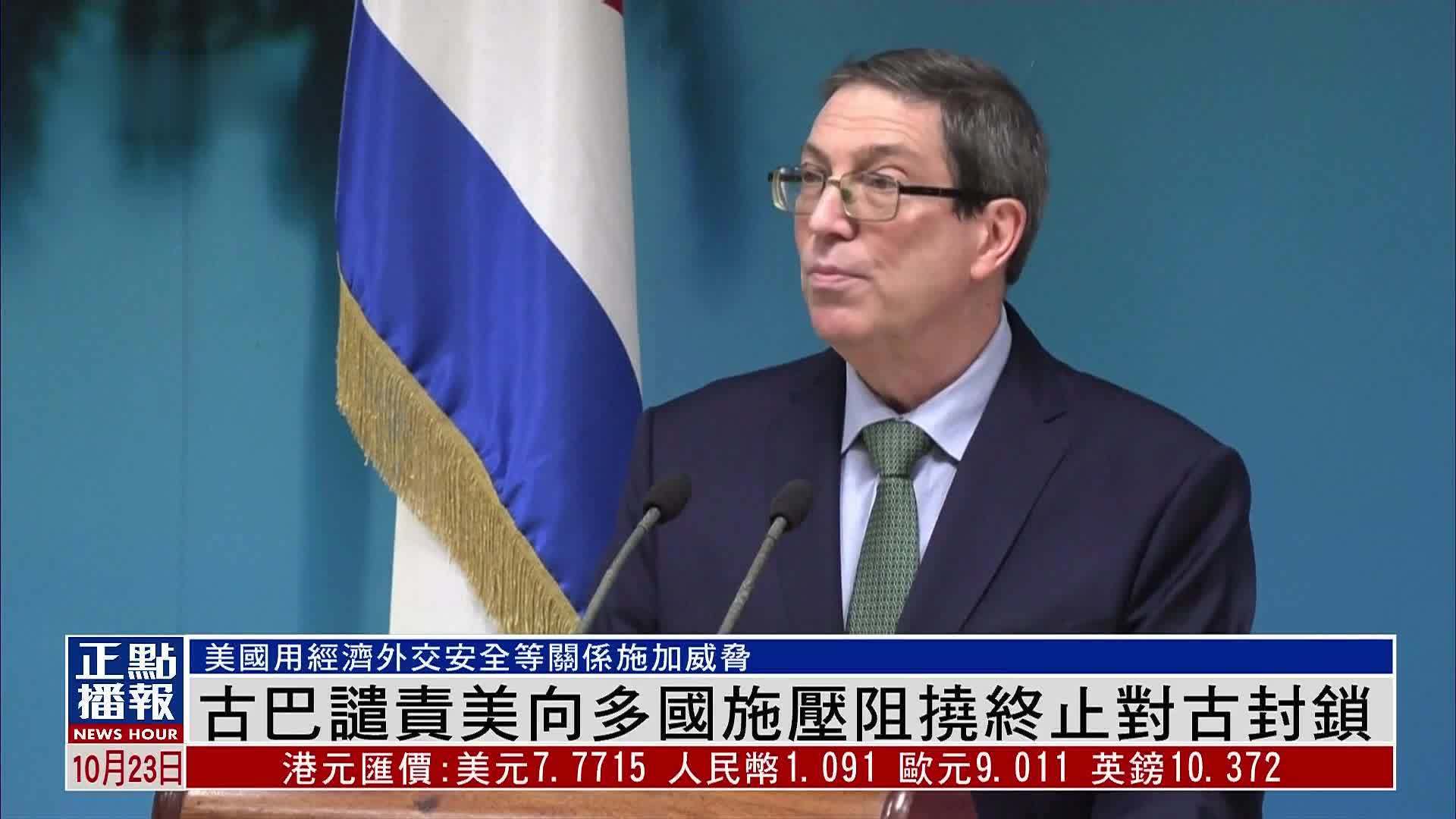 古巴谴责美向多国施压阻挠终止对古封锁