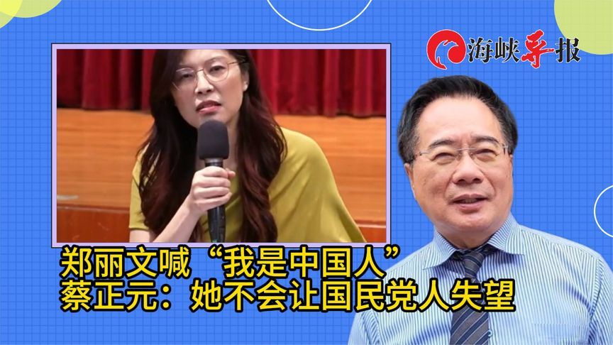 郑丽文喊“我是中国人”，蔡正元：她不会让国民党人失望