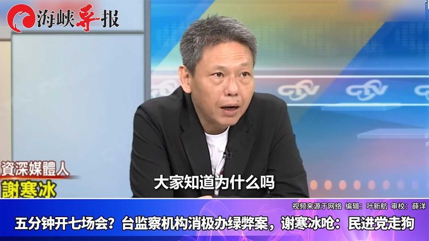 五分钟开七场会？台监察机构消极办绿弊案，谢寒冰呛：民进党走狗