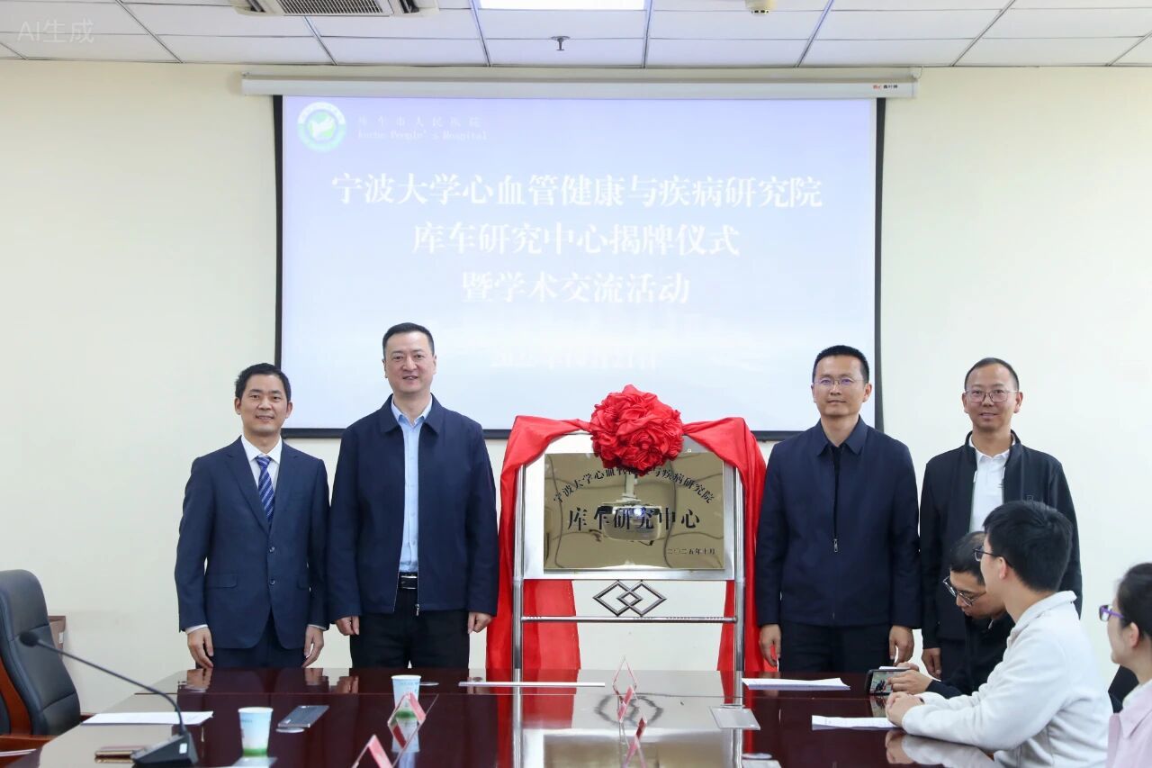 寧波大學心血管健康與疾病研究院庫車研究中心正式揭牌