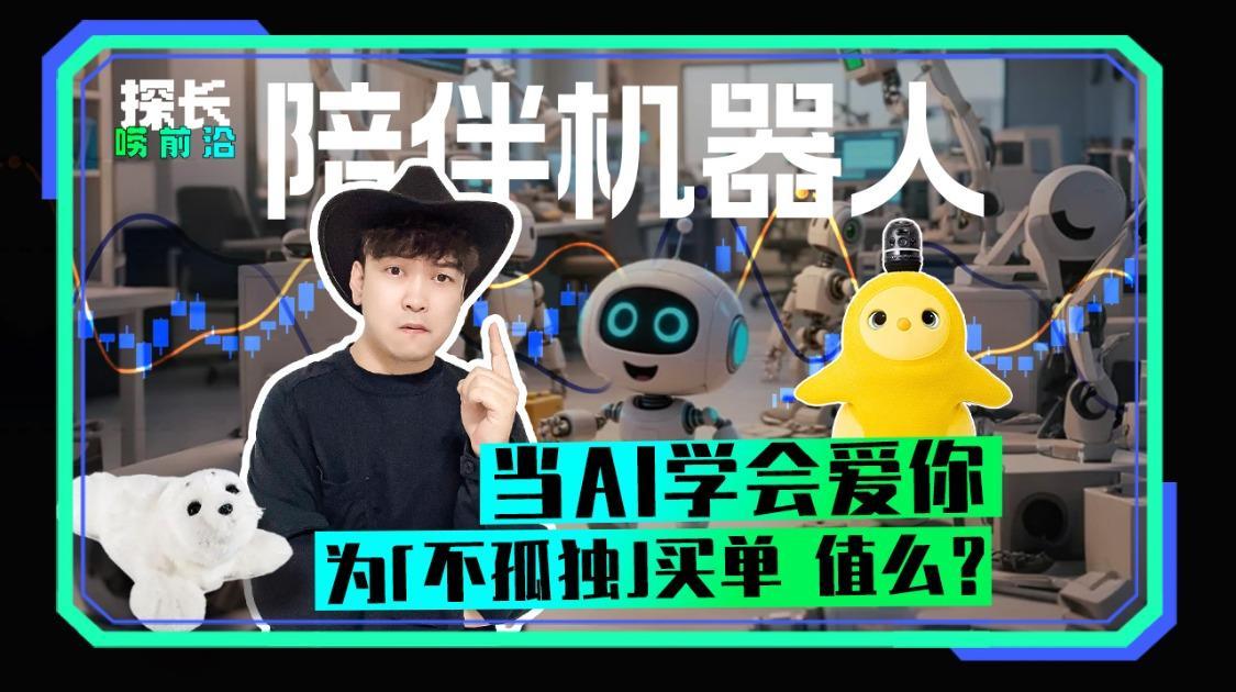 当AI学会爱你，为“不孤独”买单值么？