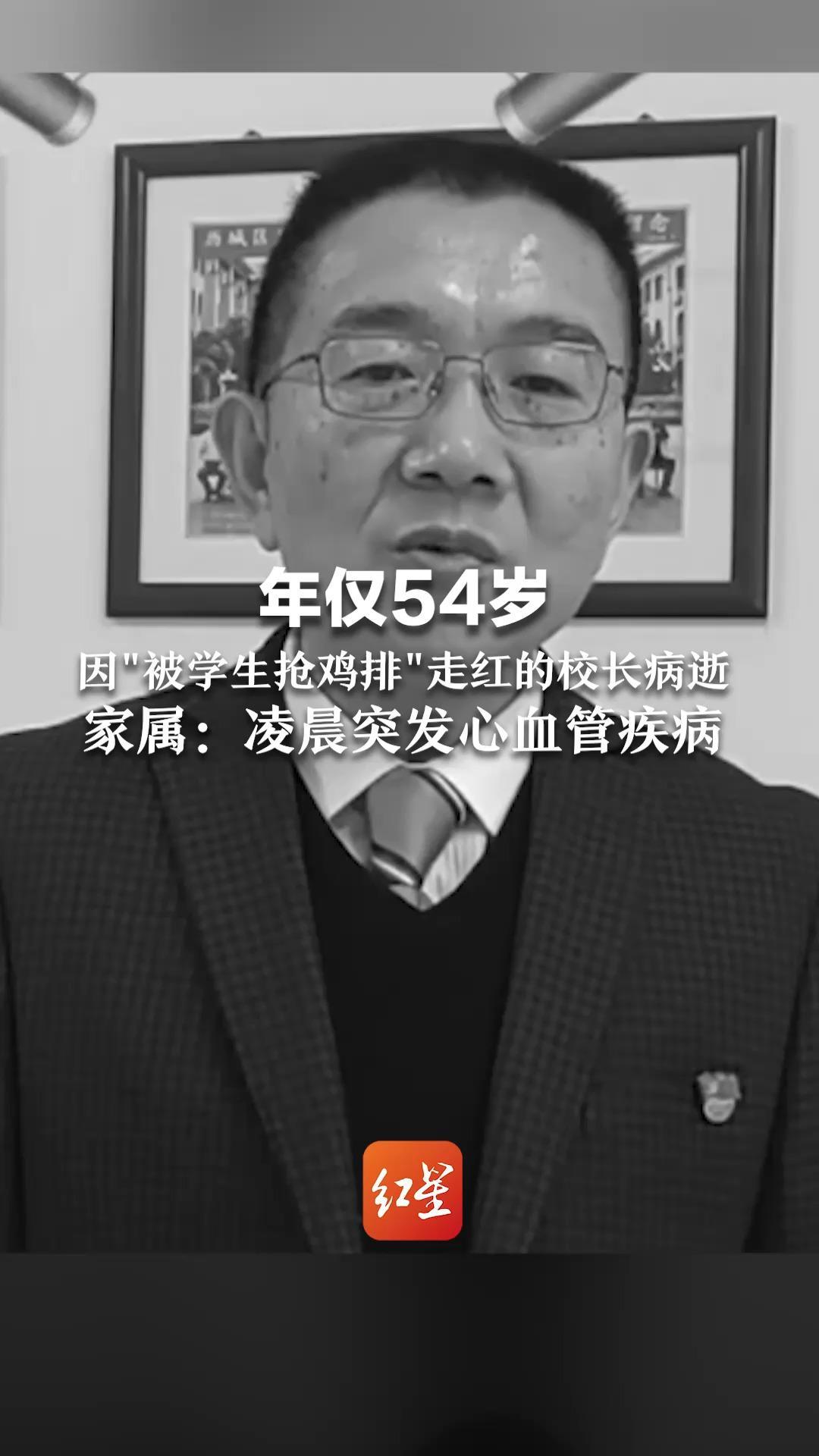 年仅54岁 因“被学生抢鸡排”走红的校长病逝 家属：凌晨突发心血管疾病 学生说他是最好的校长