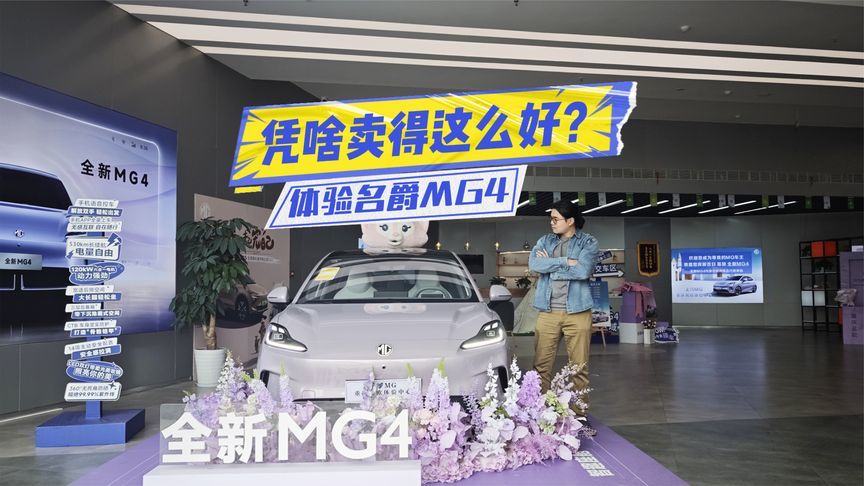 凭啥卖得好？体验名爵MG4：这几个点很关键