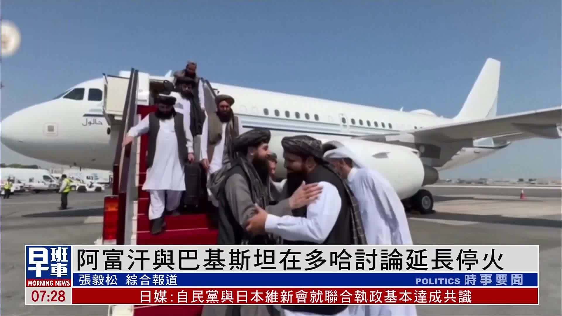 阿富汗与巴基斯坦在多哈讨论延长停火