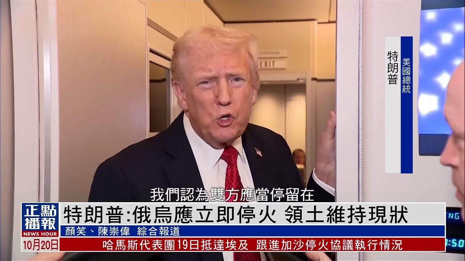 特朗普：俄乌应立即停火 领土维持现状