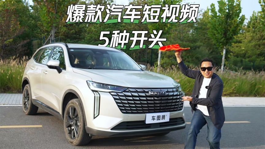 来来来，5种爆款汽车短视频开头！了解一下？