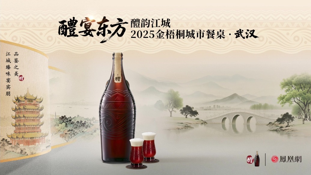 醴宴东方·金梧桐城市餐桌武汉站落幕，与荆楚饮食开启古今对话