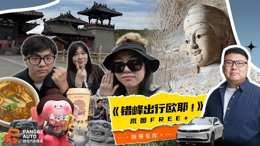 风驰300+公里吃一碗面？岚图FREE+带着浪浪盈三兄妹出发了