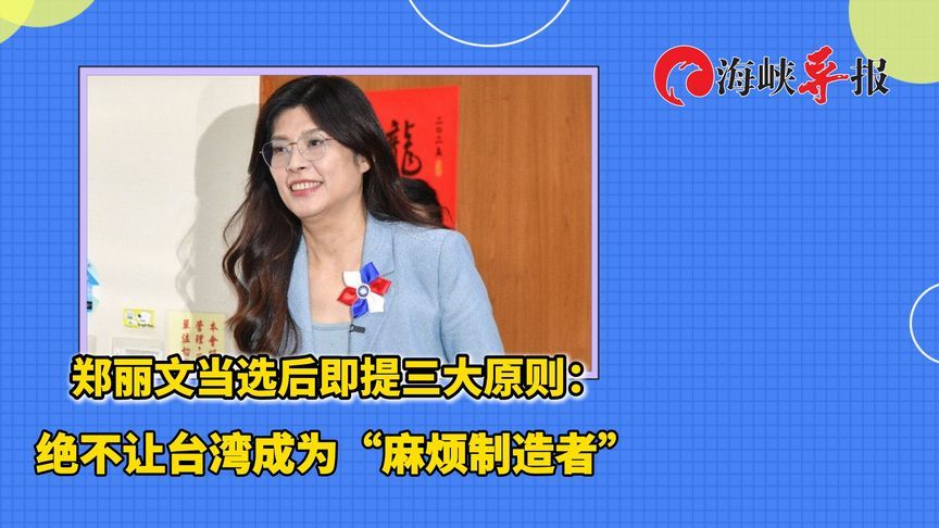 郑丽文当选后即提三大原则：绝不让台湾成为“麻烦制造者”
