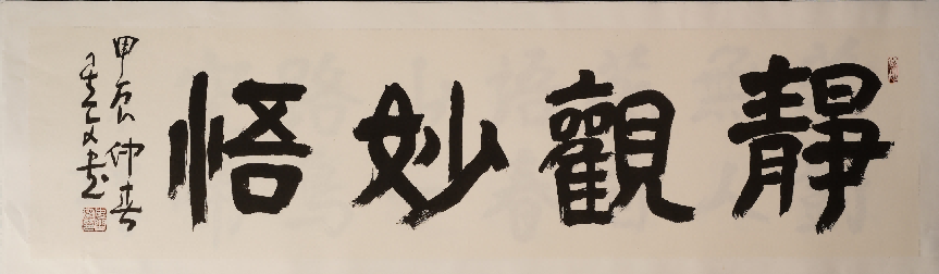 史星文《静观妙悟》