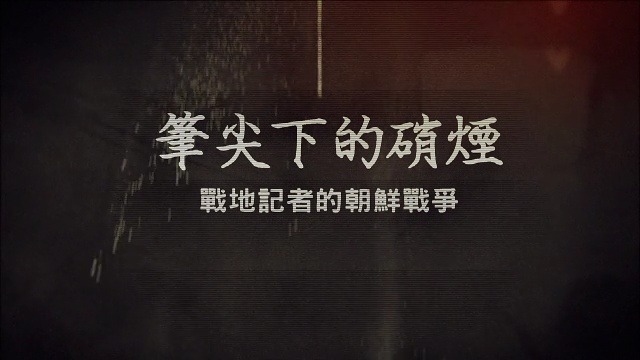 笔尖下的硝烟·战地记者的朝鲜战争：经典报道