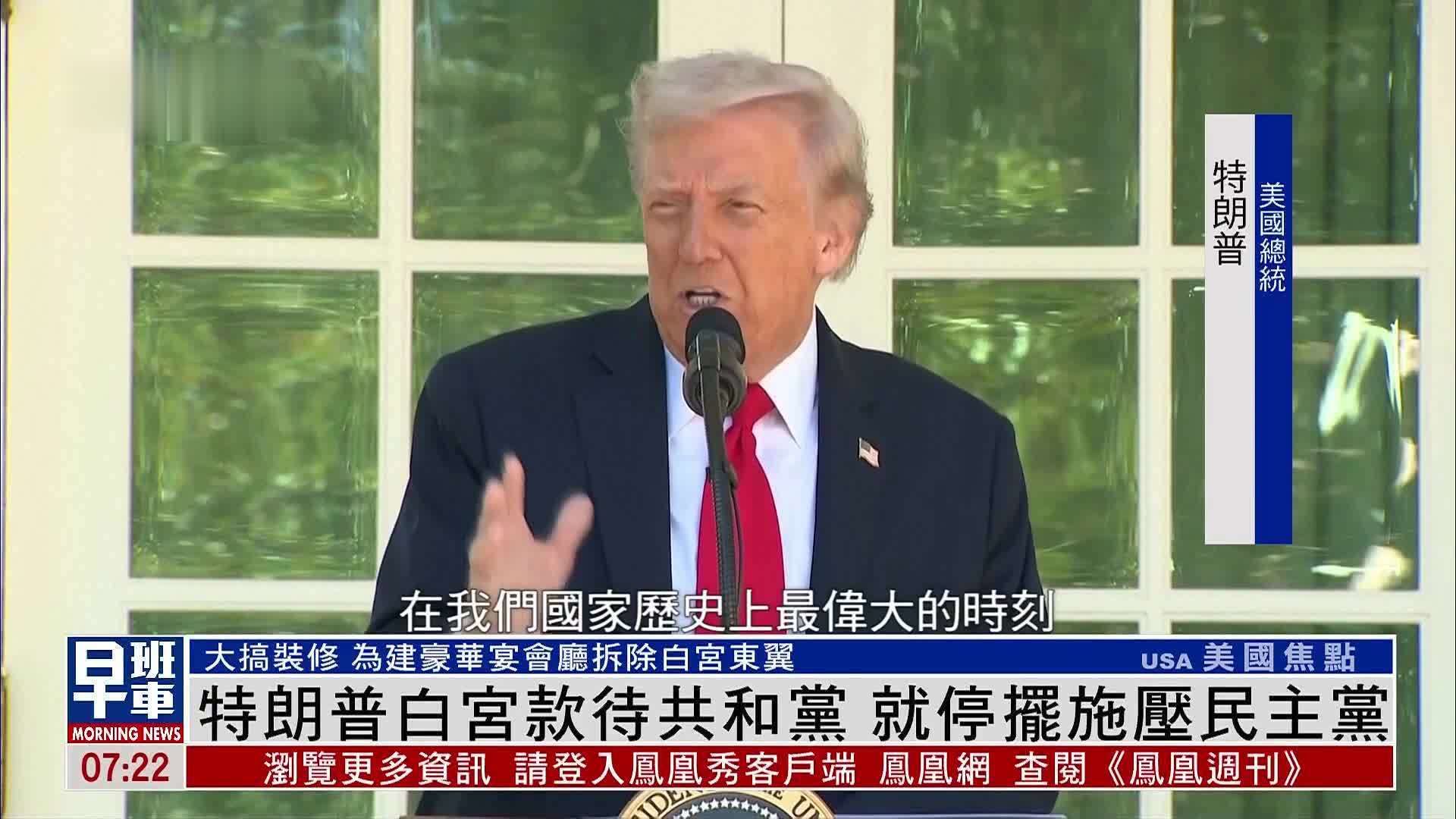 特朗普白宫款待共和党议员 就停摆施压民主党