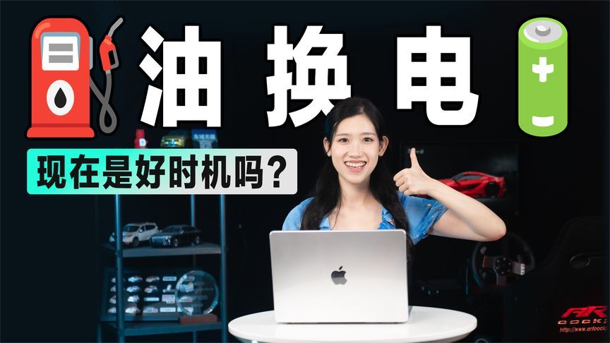 对于消费者而言，现在是“油换电”的好时机吗？