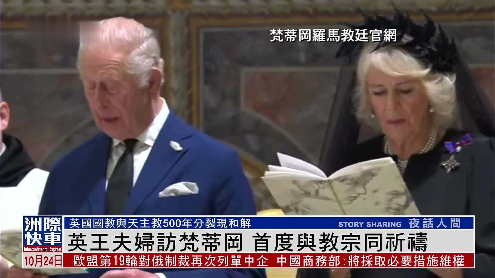 英王夫妇访梵蒂冈 首度与教宗同祈祷