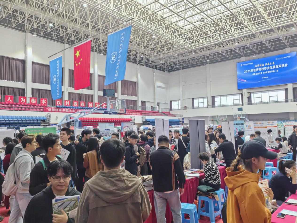 齐鲁工业大学(山东省科学院)举办2025年“就选山东” 秋季毕业生就业双选会