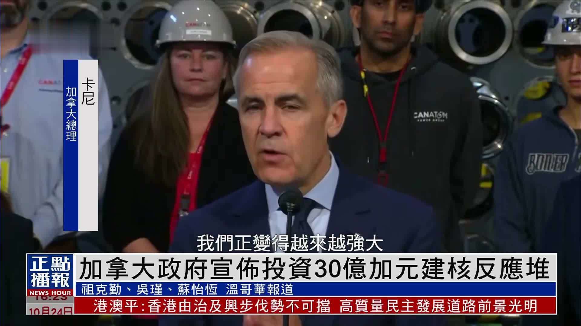 加拿大政府宣布投资30亿加元建核反应堆