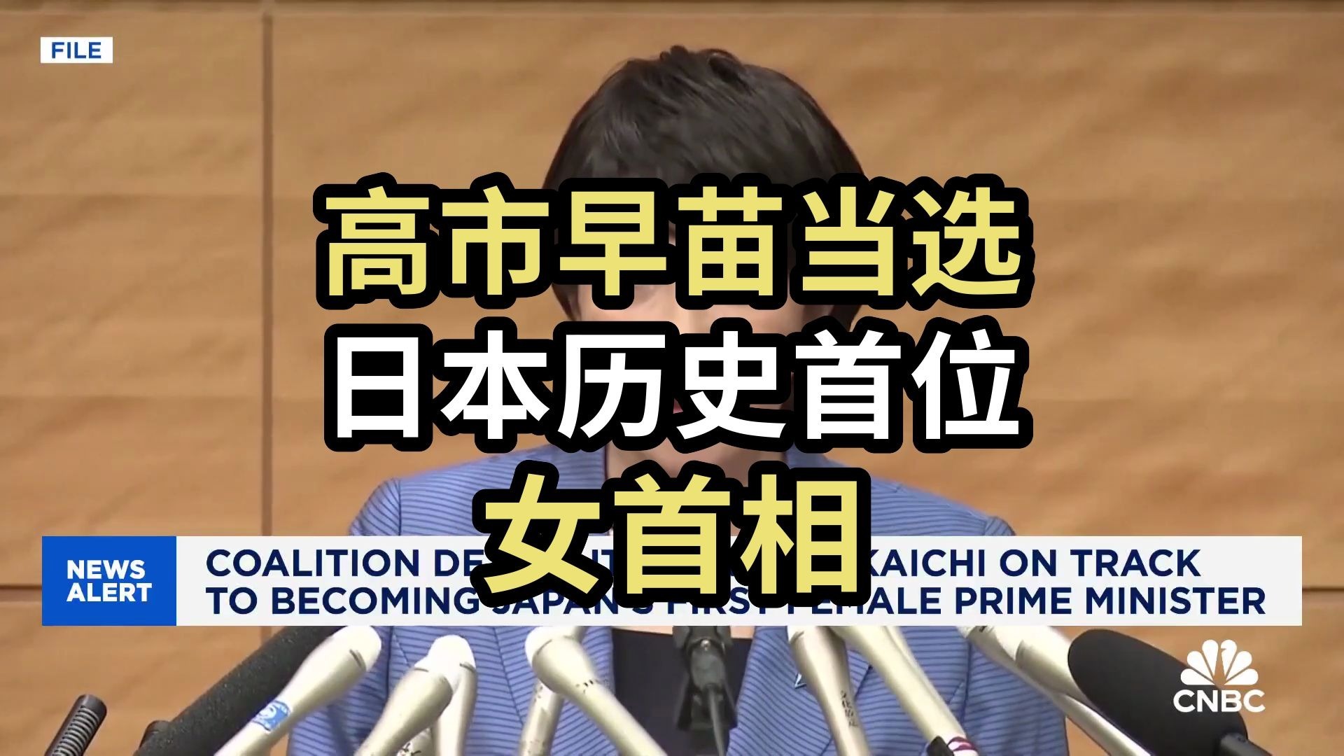 高市早苗，当选日本历史首位女首相