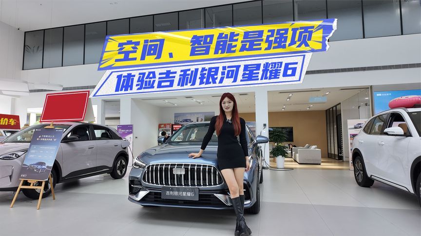 体验吉利银河星耀6：空间、智能是强项，定价还有小惊喜？