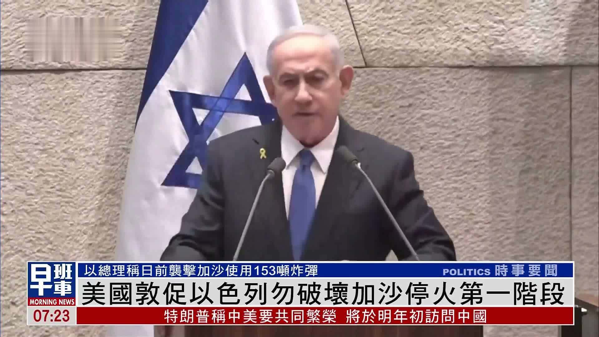 美国敦促以色列勿破坏加沙停火第一阶段