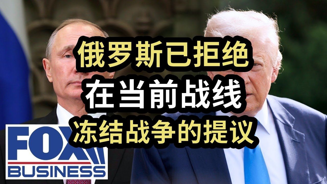 【Fox】俄罗斯已拒绝，在当前战线冻结战争的提议