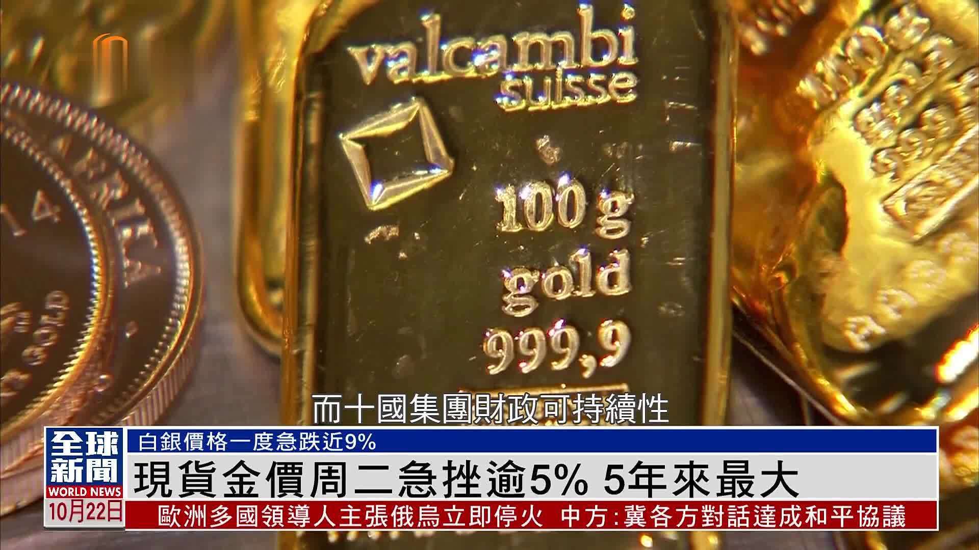 粤语报道｜现货金价周二急挫逾5% 5年来最大