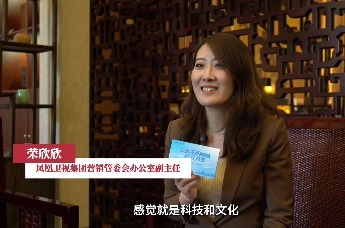 云端探新 和合共生｜凤凰卫视集团营销管委会办公室副主任：在合肥，科技与温度同行