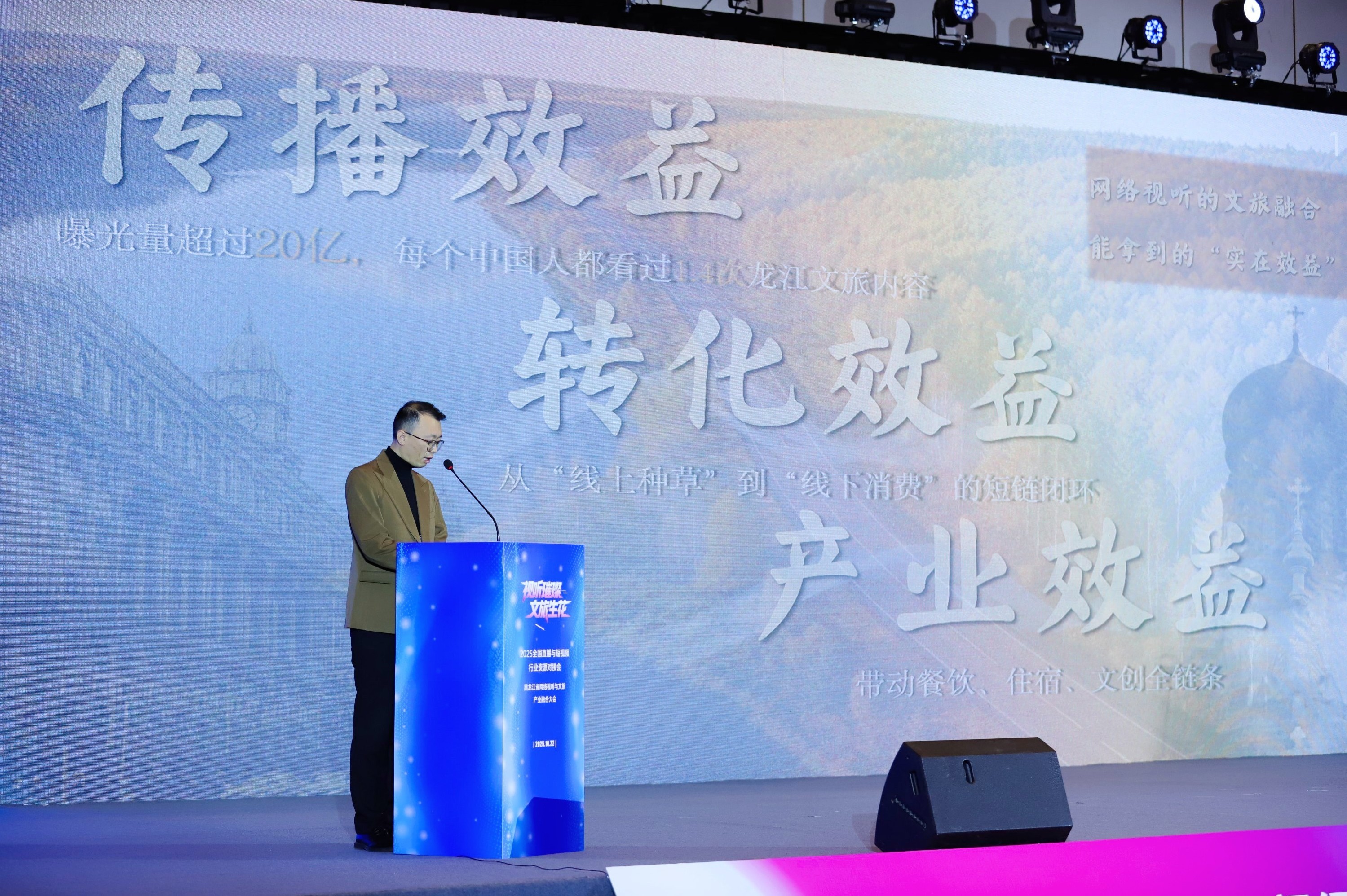 “视听璀璨文旅生花”2025全国直播与短视频资源对接会在哈尔滨盛大启幕
