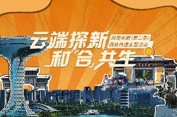 云端探新 和合共生丨一场探索“新质生产力”的合肥之行即将出发！