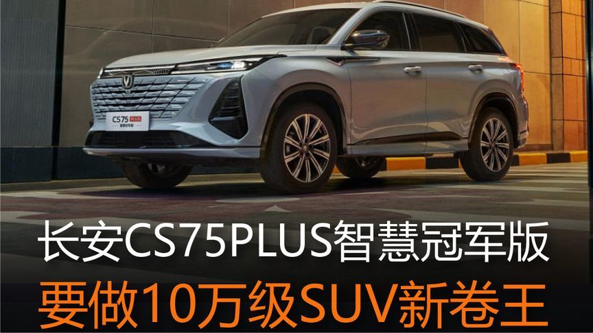 长安CS75PLUS智慧冠军版，要做10万级SUV新卷王