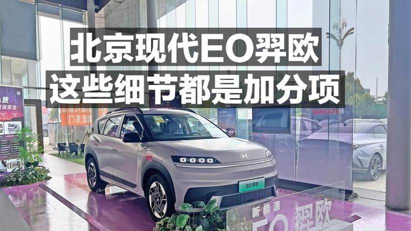 北京现代羿欧 这些细节都是加分项