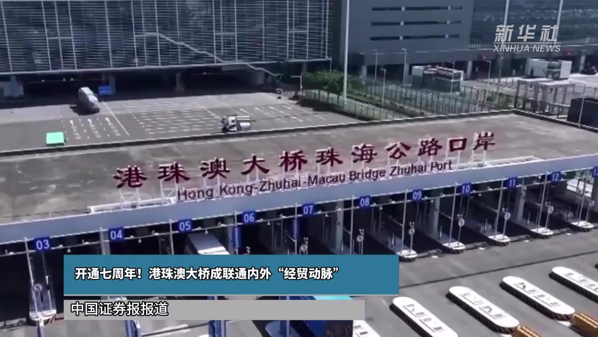 开通七周年！港珠澳大桥成联通内外“经贸动脉”