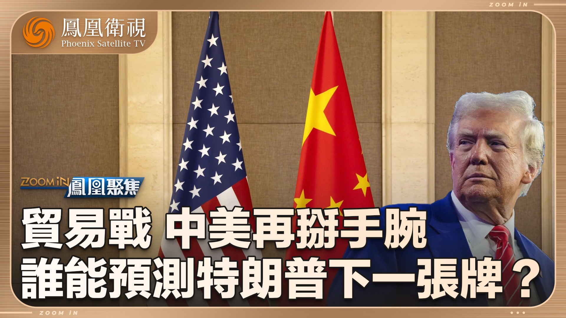 贸易战，中美再掰手腕