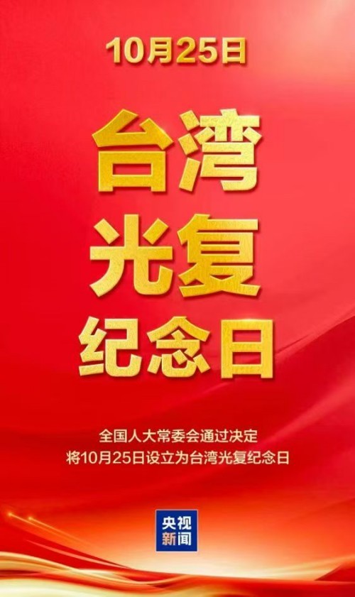 隆重纪念台湾光复意义重大,坚决捍卫台湾光复、回归祖国的胜利成果_fororder_5_副本