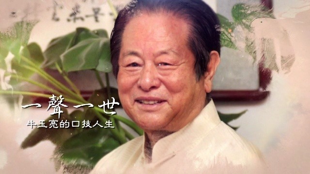 一声一世——牛玉亮的口技人生