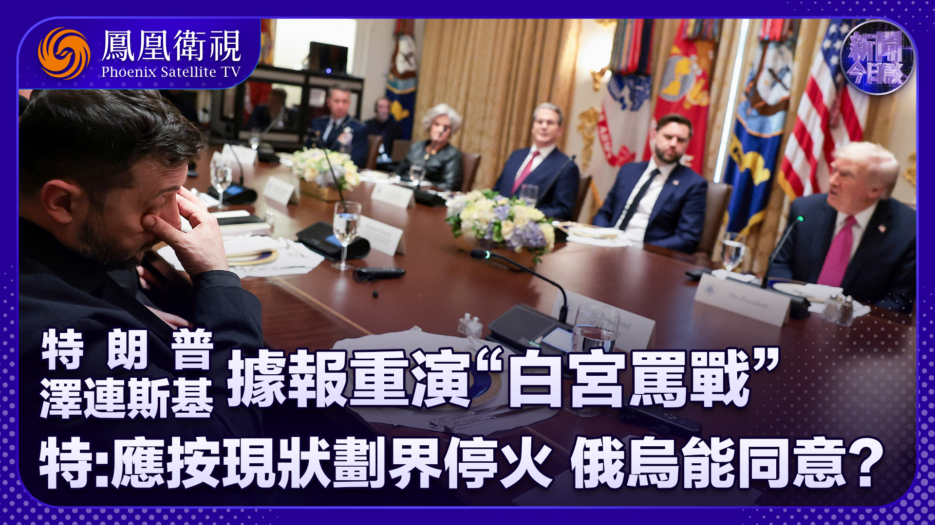 丁晓星：特泽传爆“白宫骂战2.0”，特朗普促“按现状划界停火”，俄乌能同意吗？