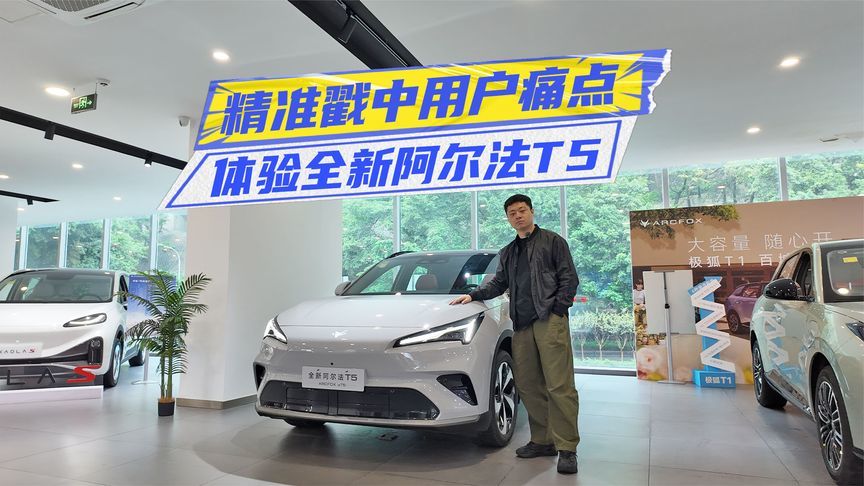 体验全新阿尔法T5：智能、动力大升级，空间依旧是强项