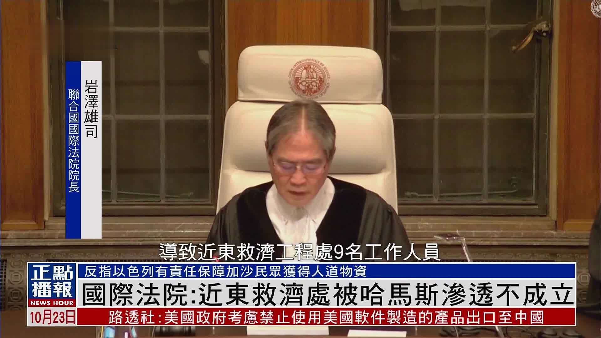 国际法院：联合国近东救济处被哈马斯渗透不成立