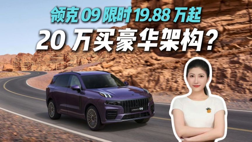 20万预算别急下定！看完这台“卷王”领克09，你还会选新能源？
